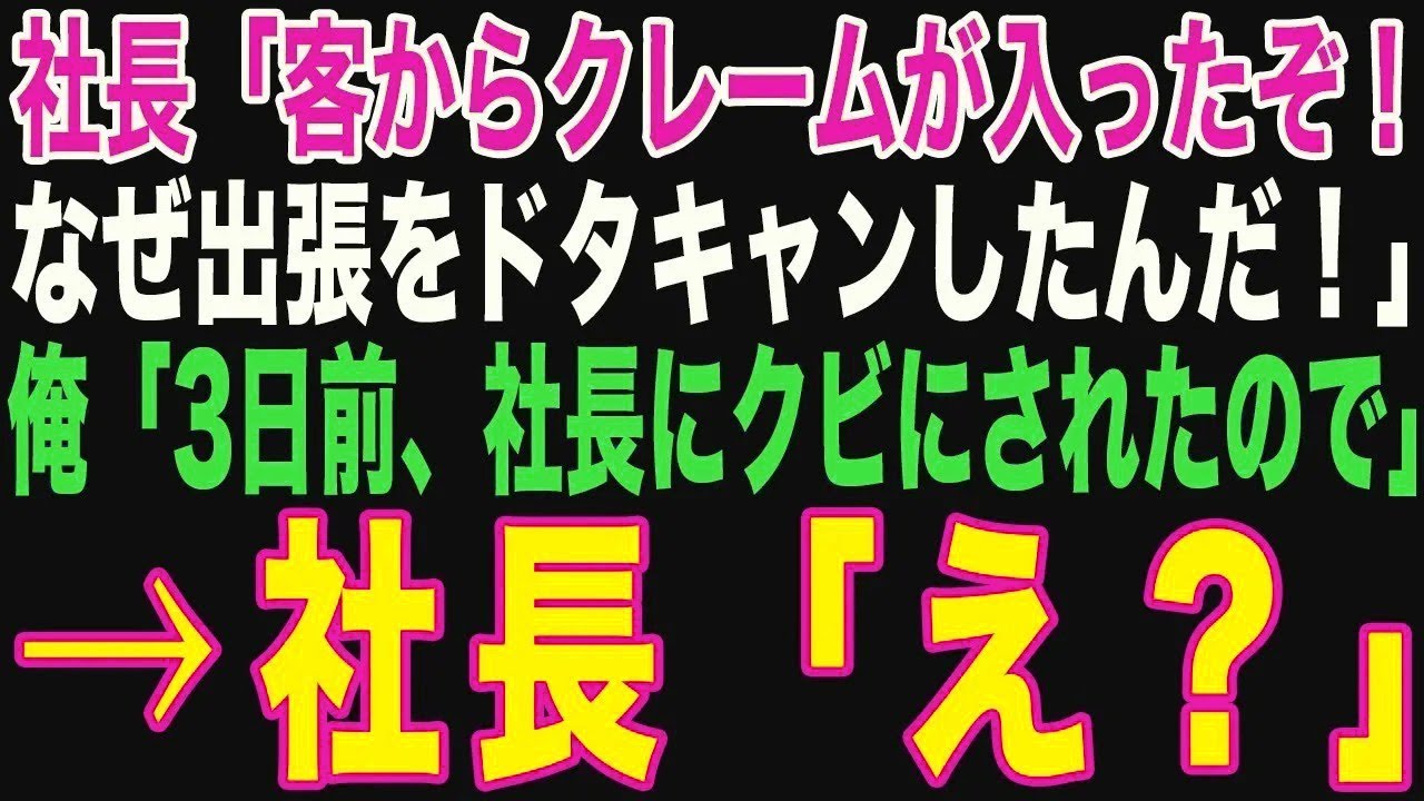 【朗読スカッと人気動画まとめ】突然社長から連絡が来ると「なぜ出張をドタキャンしたんだ！」→3日?