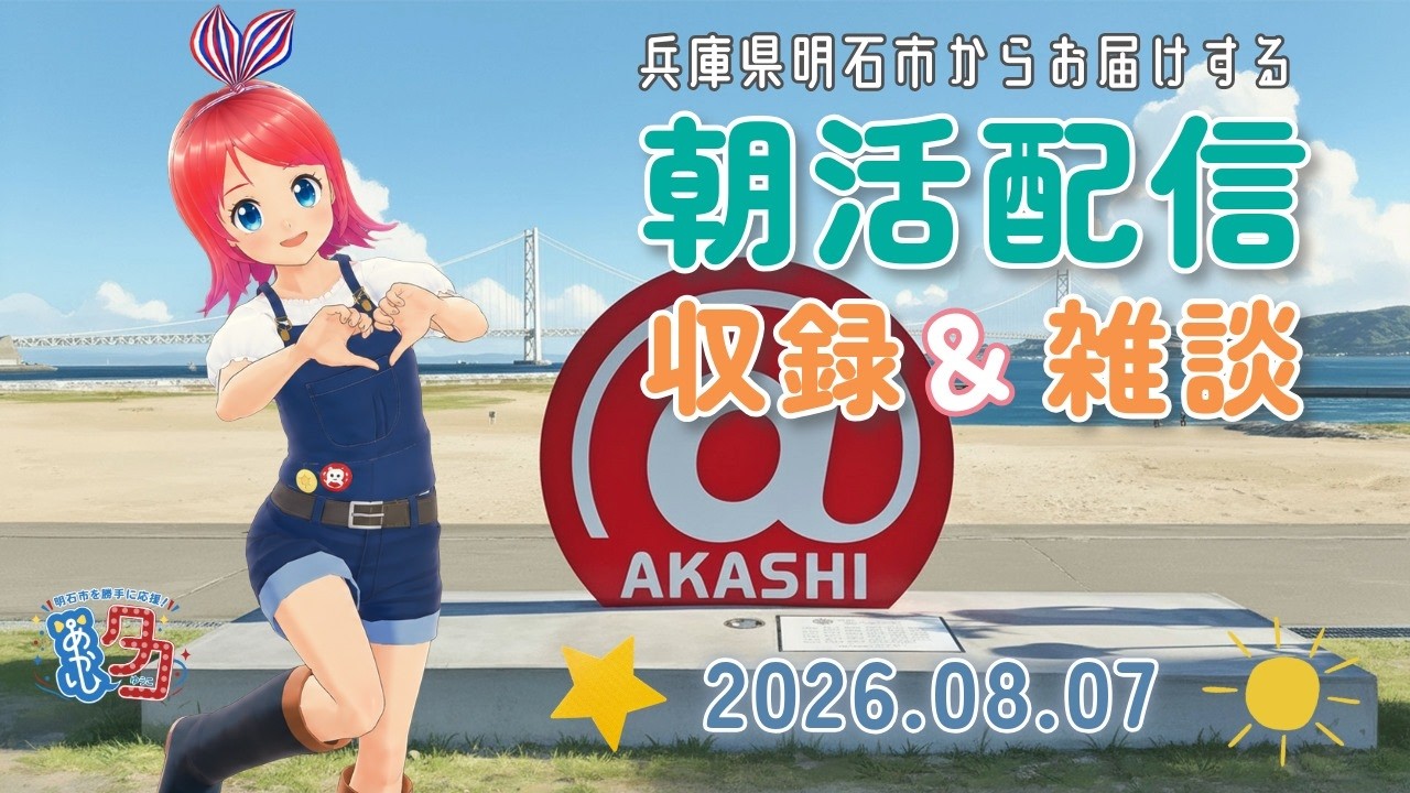 #クリップ 【08/07】 #赤石夕コブツ - 朝のごあいさつ収録風景より