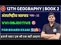 Geography Class 12 Chapter 11 Book 2 Mcq परिवहन तथा संचार 12th Geography