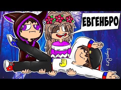 НАРИСОВАННЫЙ МУЛЬТИК в МАЙНКРАФТ НО ДЕВУШКА НУБ И ПРО ВИДЕО ТРОЛЛИНГ MINECRAFT ЕВГЕНБРО