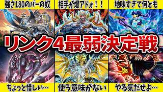 【エース（笑）】リンク4モンスター最弱決定戦【遊戯王】