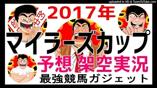 読売マイラーズカップ2017予想　架空実況中継