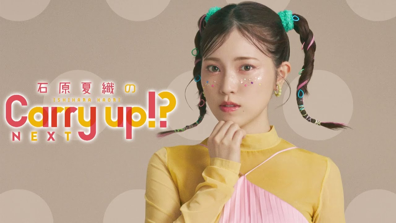 石原夏織のCarry up!? NEXT 第26回（2026年3月23日）