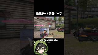 この最強パーツみんなは使ってる？#荒野行動 #あでがえーる #shorts