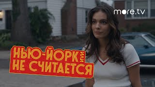 Трейлер "Нью-Йорк, или не считается" на русском языке 2021