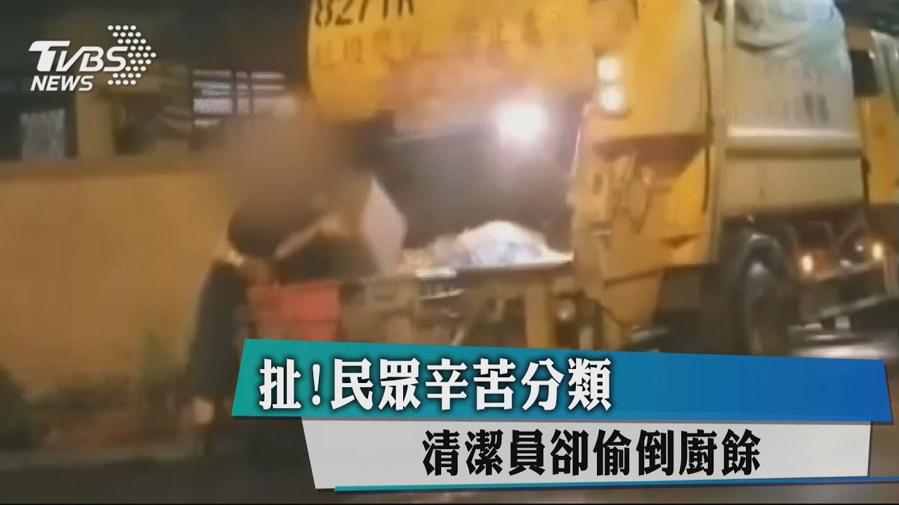 扯！民眾辛苦分類　清潔員卻偷倒廚餘