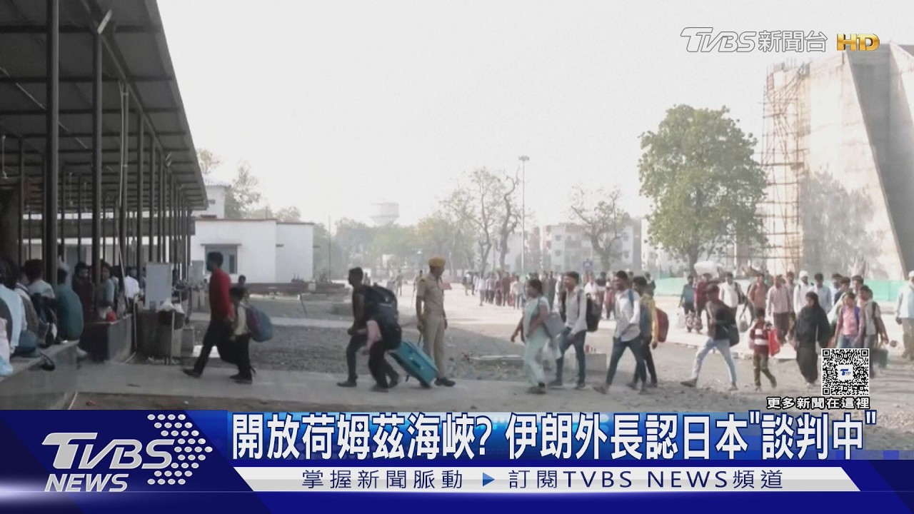 影音／開放荷姆茲海峽？　伊朗外長認日本「談判中」　歐盟另尋解方