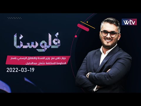 برنامج «فلوسنا»: حوار مع وزير الصحة بالحكومة المكلفة عثمان عبدالجليل