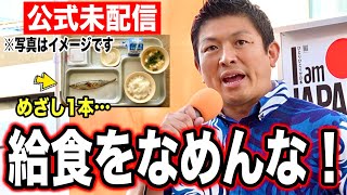 「戦時中みたい… 」学校給食が抱える問題と給食無償化に反対の理由 選挙のルールが変えられそう！物議を醸す神谷代表の演説 #参政党 #街頭演説 #神谷宗幣 #給食 #給食無償化 #沖縄 