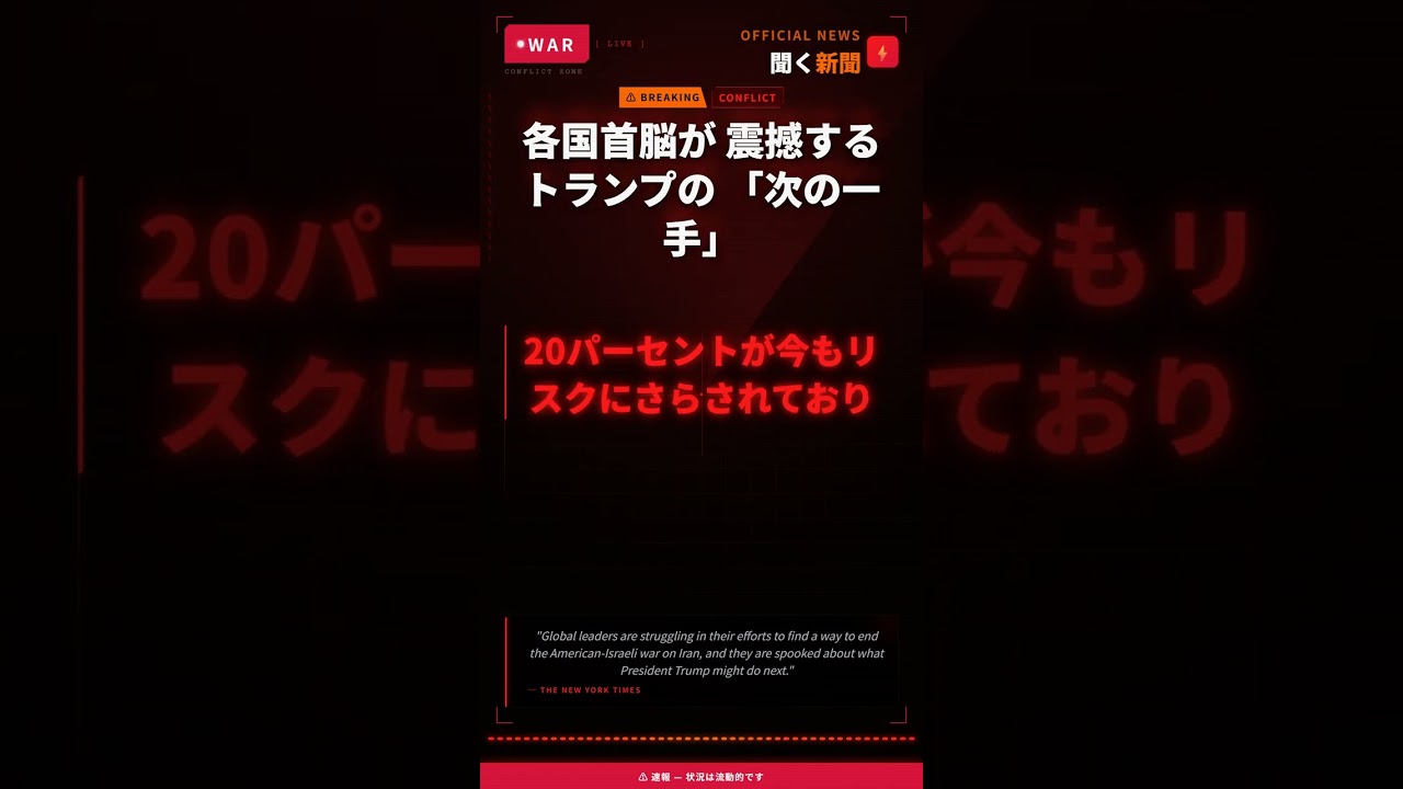 各国首脳が 震撼する トランプの 「次の一手」