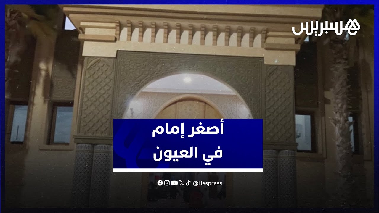 أصغر إمام في العيون.. يحفظ ثلاثين حزبا ويؤم الناس في التراويح منذ ثلاث سنوات thumbnail