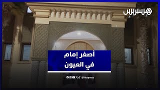 أصغر إمام في العيون.. يحفظ ثلاثين حزبا ويؤم الناس في التراويح منذ ثلاث سنوات thumbnail