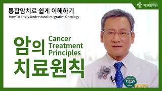 [김경란x파인힐병원 암토크] 통합암치료 쉽게 이해하기, 암의 치료원칙