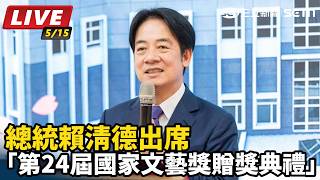 總統賴清德出席第24屆國家文藝獎贈獎典