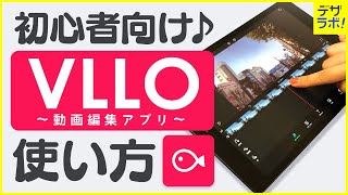 【初心者必見!】デザイナーが教える | VLLO ブロ の使い方～超入門～【iPhone/iPad動画編集アプリ】