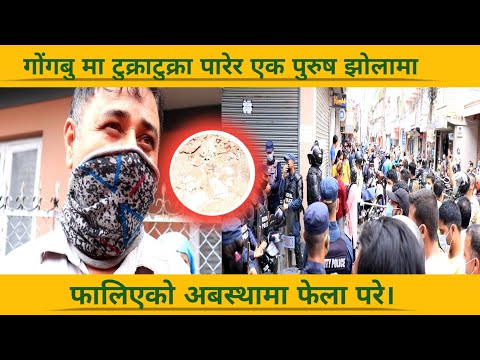 गोंगबु हत्या काण्ड || एक पुरुष टुक्राटुक्रा परेको अबस्थामा फेला || hamro sandharba
