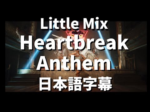 【これは湿っぽい曲じゃないの】Heartbreak Anthem / Galantis, David Guetta & Little Mix【洋楽 和訳】