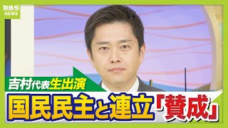 【維新・吉村洋文代表】国民民主の連立入りには「安定する」とウエルカム宣言　一方離脱のデッドラインは「特別委員会で結論出さないなら決断」…？（2025年12月18日）#日本維新の会  #吉村洋文