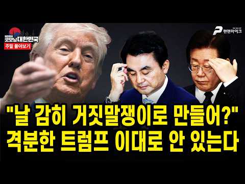 날 감히 거짓말쟁이로 만들어?...격분한 트럼프 이대로 안 있는다 [주말 몰아보기]