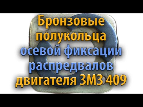 Бронзовые полу кольца осевой фиксации распредвалов двигателя змз 406-409