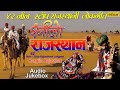 रंगीलाे राजस्थान | Rangilo Rajasthan | 42 Non Stop Rajasthani Lokgeete | JUKEBOX | Rajasth