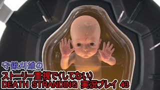 守鍬のストーリー重視で -43【デスストランディング】実況プレイ (DEATH STRANDING)