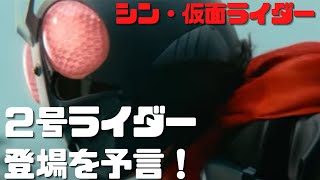 【シン・仮面ライダー】2号ライダーの登場を予言!本郷猛と緑川ルリ子のラブロマンス