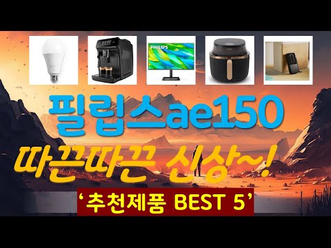 필립스ae1500 추천, 품절대란 지금보기 가성비 TOP5