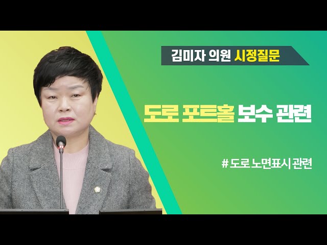 김미자 의원 시정질문(제274회 임시회 제1차 본회의)
