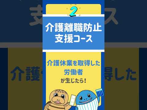 流通マーケティング学科 【中小企業事業主対象】従業員が働きやすい環境へ 仕事と家庭両立できる 2022年度 両立支援等助成金３コース#short