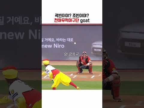 천하무적 야구단 GOAT는 누구? 많은 이들이 조빈을 말하는 이유