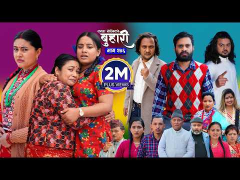 बुहारी भाग - २७६ | BUHARI Episode -276 | कथा चेलीकाे | Nepali Sentimental Serial | 20th April 2026