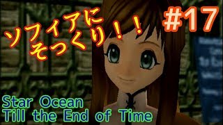 【スターオーシャン】おっさんがSO3やるとすごい #17【Till the End of Time】