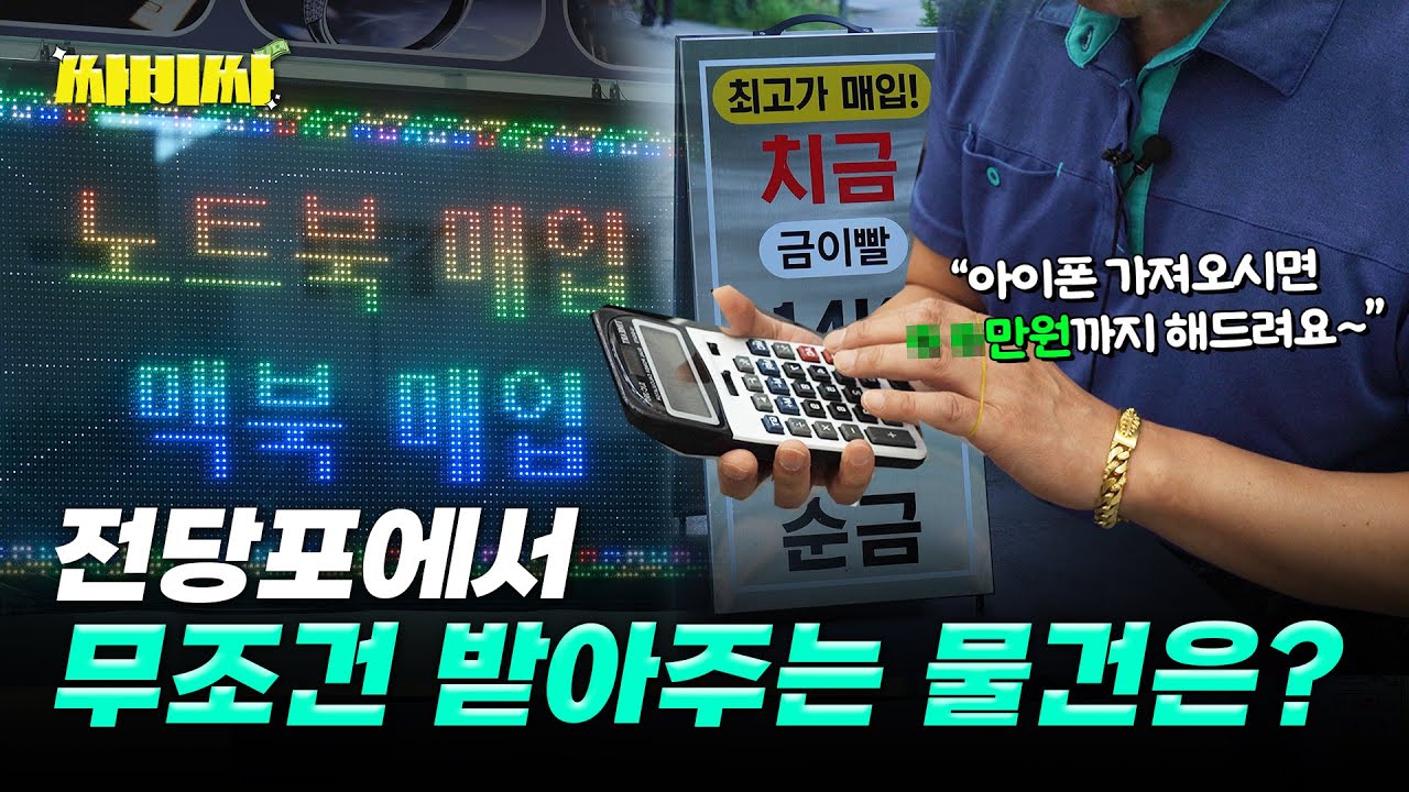 금이빨 가져가면 얼마나 줄까?ㅣ전당포 사장님 인터뷰ㅣ싸비싸