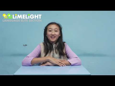 2018年 ライムライト語学中等教育学校 入試面接対策プログラム 升中面試班 模擬片段 (2018 Limelight Language Secondary School Admissions Interview Preparation Programme - 升中面試班 模擬片段)