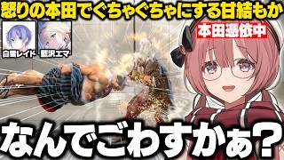 【スト6】レイードの舞にぐちゃぐちゃにされ、怒りの本田でやり返すもかさーん【甘結もか/藍沢エマ/白雪レイド/ぶいすぽ/切り抜き】