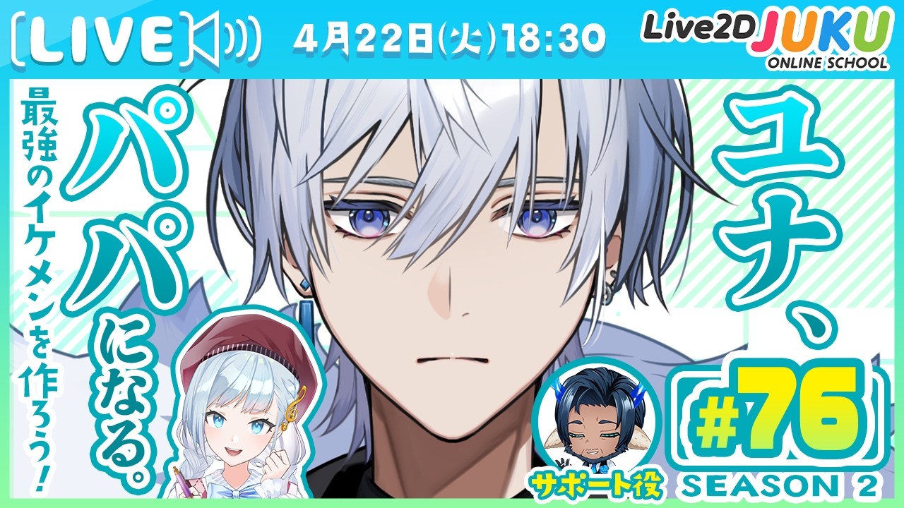 第76回　ユナ、パパになる。Season2【Live2DJUKU】