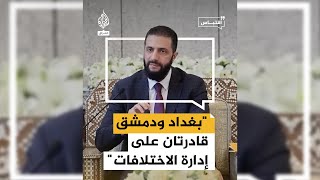 الشرع: التحديات السياسية لا تمنع تقارب سوريا والعراق