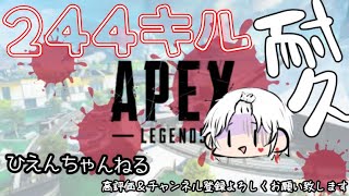【APEX】244killするまで終われません耐久【PS4】part5