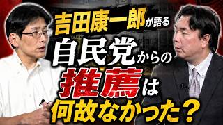 【新番組】自民党の推薦は何故なかった？　中野区各党情勢【The・保守】Part2
