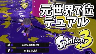 元世界7位のデュアル使いによるガチマッチ！#123【スプラトゥーン３】