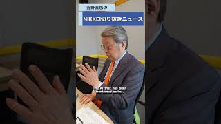 弁護士・作家の牛島信さんが登場！podcast「NIKKEI切り抜きニュース」6月30日配信の予告編です　#牛島信 #吉野直也 #川口満里奈 #10億り人 #キオクシア