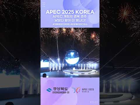 경주의 밤은 낮보다 밝다