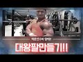 [근육꼬부기] 누구나 따라하면 대왕팔 만들수있다!!