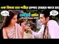 চোখের বালি রবীন্দ্রনাথ ঠাকুর Chokher Bali Movie Ex