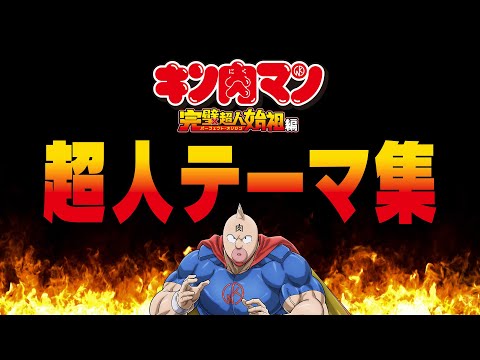 【キン肉マン】超人テーマ集 Season 1 