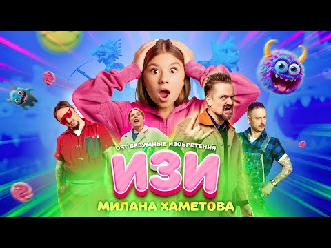 Милана Хаметова - Изи (OST Безумные изобретения) Премьера клипа 2023
