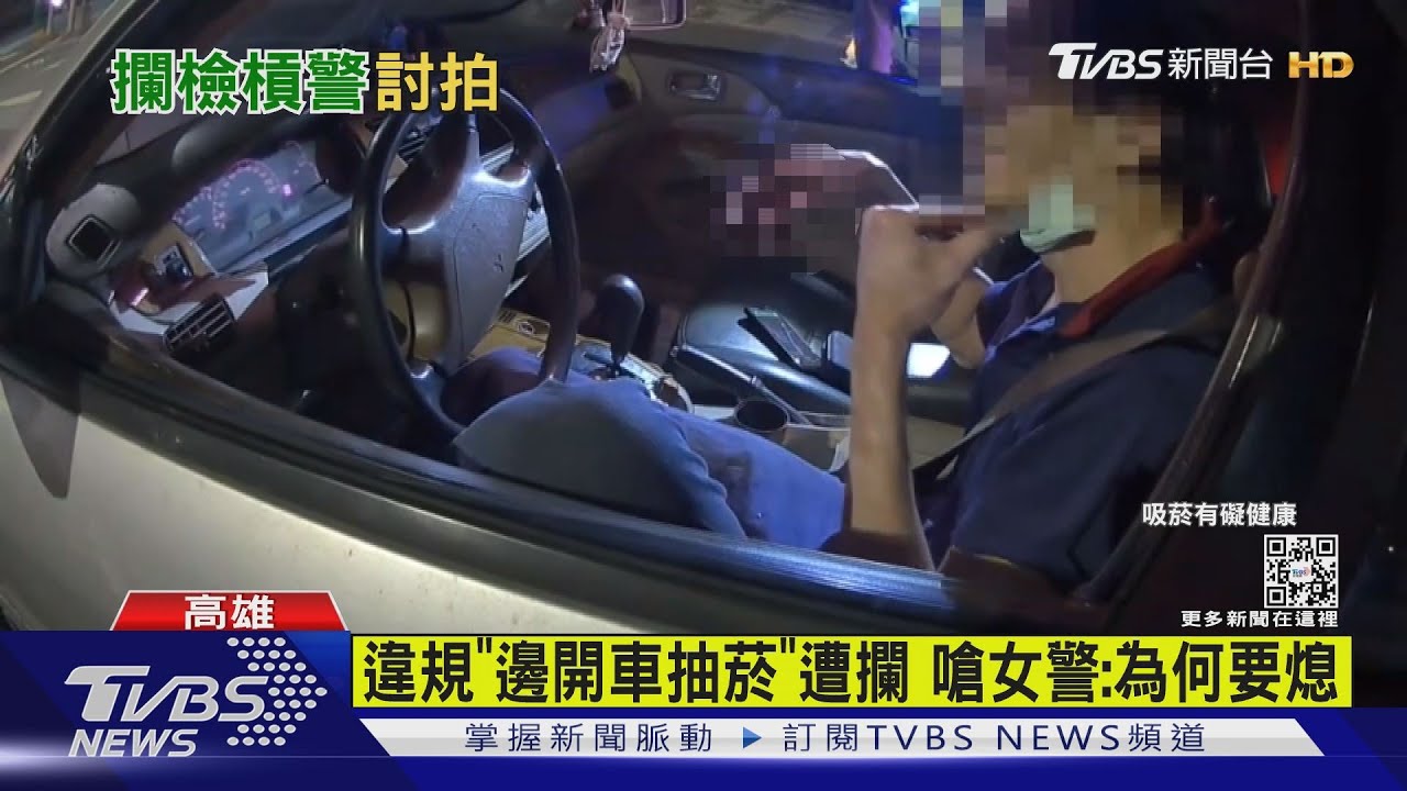 違規「邊開車抽菸」遭攔 嗆女警:為何要熄