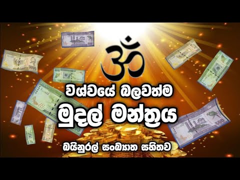 විශ්වයේ බලවත්ම මුදල් මන්ත්‍රය | Om Zambala Zalen Draye Soha , ධනය ගලාගෙන එන්න දිනපතා සවන් දෙන්න.