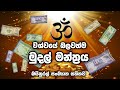 විශ්වයේ බලවත්ම මුදල් මන්ත්‍රය Om Zambala Zalen D